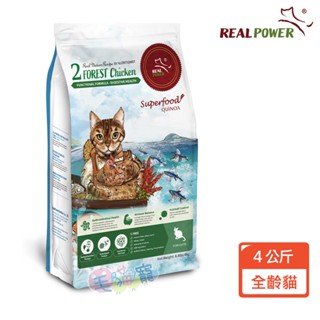 領卷再折【REAL POWER瑞威】全貓糧 4KG 森林燉雞/海洋魚貝/湖畔水鱉/ 毛貓寵
