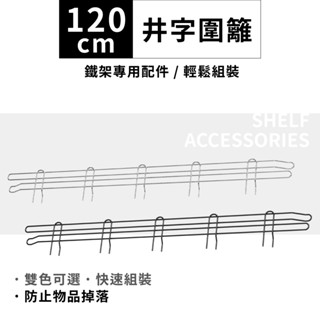 鐵架配件｜專用井字圍籬 120CM-1片 側擋片 層架 防掉落 鐵架 層架 收納架圍籬 圍籬 鐵力士架 (銀/黑)