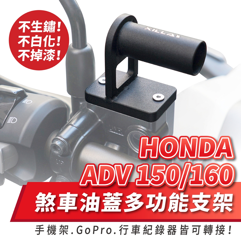 Xilla 煞車油蓋 多功能支架 HONDA ADV 150 160 專用 行車紀錄器 手機支架 轉接座