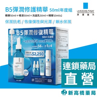 【現貨】LA理膚寶水 B5彈潤修護精華50ml年度組【新高橋藥局】洗臉 保養 保濕 舒緩