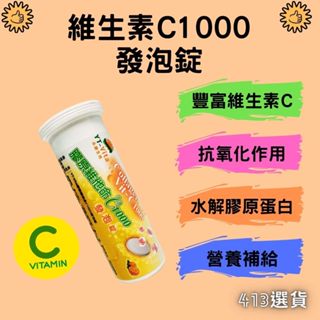 【413嚴選】膠原蛋白維他命C1000發泡錠10錠 維生素C 維生素B1 B6 菸鹼素 鋅 膠原蛋白 營養補給 現貨
