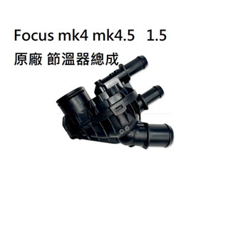 Focus mk4 mk4.5 1.5【原廠 節溫器】水龜 JC原廠貨