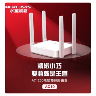 Mercusys水星網路 AC10 AC1200 無線雙頻網路wifi分享器路由器