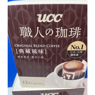 UCC 職人系列-濾掛式咖啡(典藏風味) 8g x12入一盒 (A104)