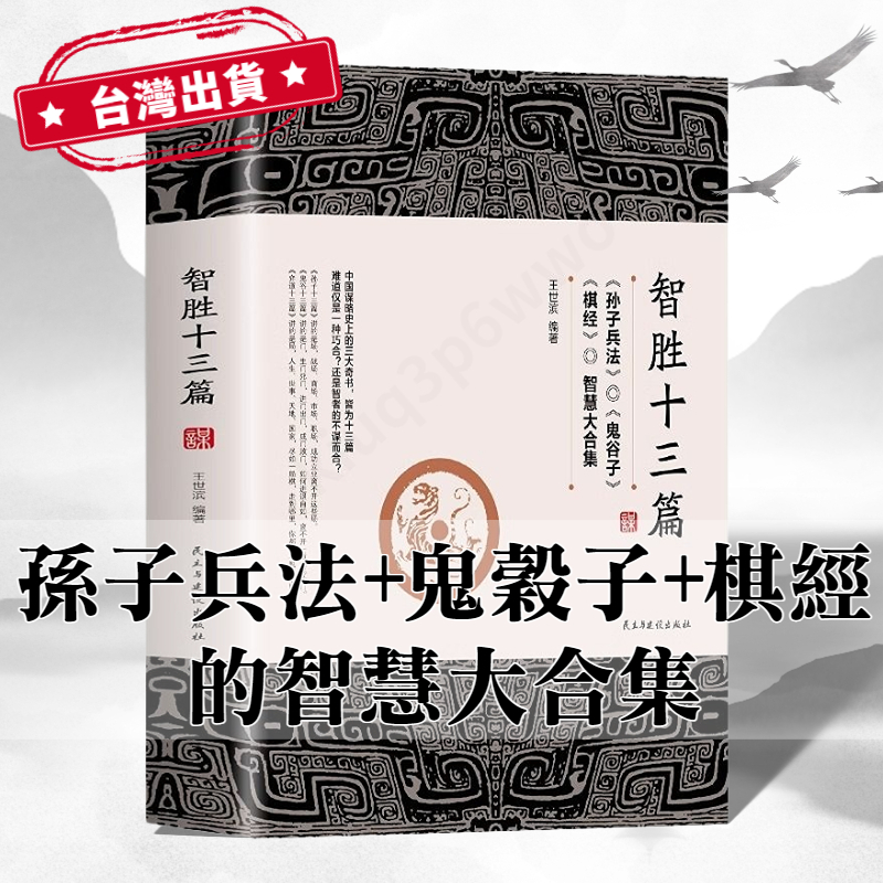 ✨正版保證✨智勝十三篇 勝天半子 心書 智慧 謀略 心理學 聖天半子 胜天半子 鬼穀子 孫子兵法 棋經 簡體書