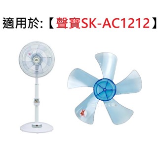【電扇葉片】適用於 SAMPO聲寶DC節能扇 SK-AC1212 12吋電扇 5葉式葉片 軸心8MM【蘑菇生活家電】