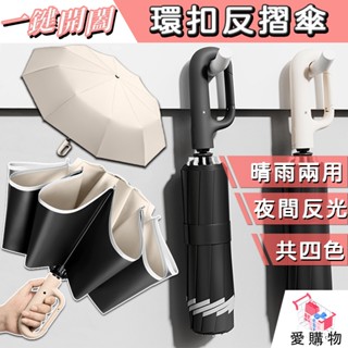 【晴雨兩用 夜間反光】60骨黑膠 環扣反摺傘勾勾傘 環扣自動傘 扣環雨傘 晴雨傘 太陽傘 遮陽傘 雨傘 摺疊傘 反摺傘