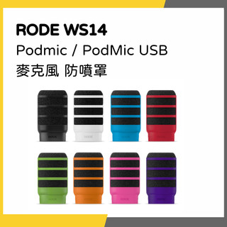 【韋伯樂器】 RODE WS14 Podmic / PodMic USB 麥克風 防噴罩 原廠公司貨