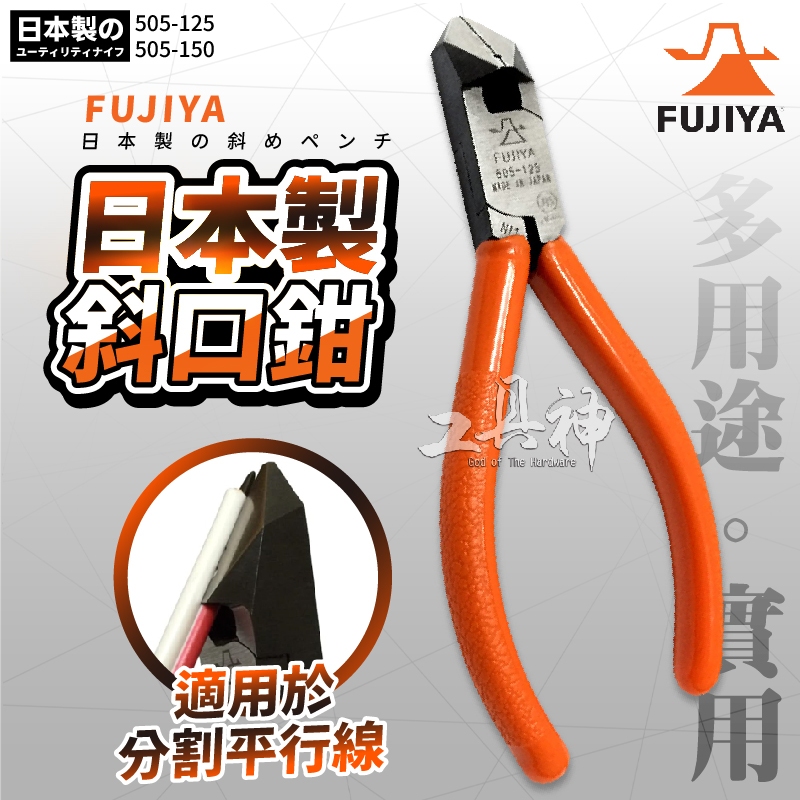 富士箭 FUJIYA 日本 505-125 505-150 電子 斜口鉗 電線 脫皮鉗 剝線鉗 塑膠斜口剪 電纜剪