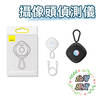 臺灣現貨 倍思 BASEUS 黑耀 攝像頭偵測器 紅外線檢測器 防偷拍工具 保護隱私安全 飯店 民宿 探測器 防偷拍
