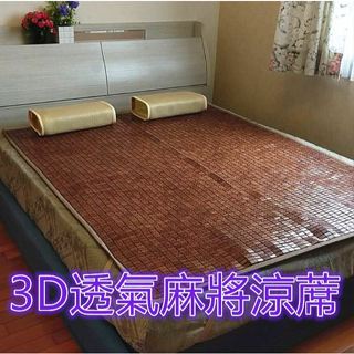 【溫馨小舖】原賣場💠透過SGS認證/棉繩麻將竹蓆-3D透氣底網-碳化麻將蓆