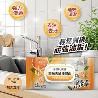 PURGE 普潔 廚房去油汙濕巾(40抽) 廚房濕巾 廚房紙巾 濕紙巾 紙巾 溼巾 去汙【小三美日】DS022191