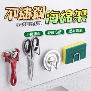 【曼徳旺】菜瓜布瀝水架 不鏽鋼海綿瀝水架 綿瀝水架 免釘掛勾架 水槽掛勾 菜瓜布架 鍋蓋收納架 海綿架 瀝水架