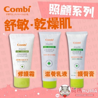 〓荷瑪寶寶〓 康貝 Combi 舒敏護臀膏70ml 舒敏修護霜50ml 舒敏滋養乳液230ml