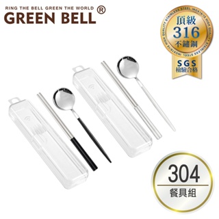 GREEN BELL 綠貝 304極簡黑白餐具盒