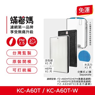 適用 夏普 SHARP KC-A60T-W KC-A60T 空氣清淨機 FZ-A60DFE FZ-A60HFE 濾網