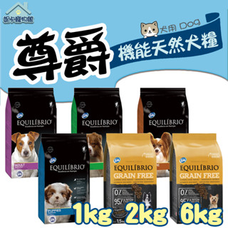 Equilíbrio 尊爵 機能天然犬糧 1kg 2kg 6kg 小型犬 幼犬 成犬 高齡犬 狗飼料 有機犬