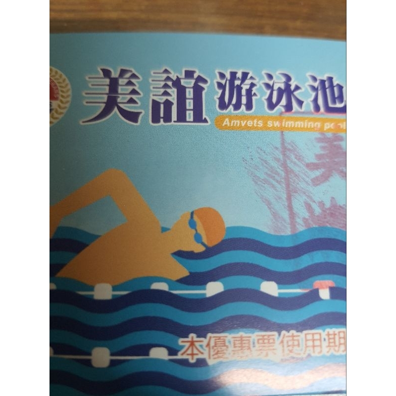 美誼票期114.11月泳池泳票（20張$2600限量，請先詢問