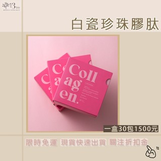 13bio白瓷珍珠膠肽-升級版🔥🛒現貨 快速 免運 出貨 ❤️膠原蛋白 哺乳 彈性 保濕 皺紋 🔥SGS認證