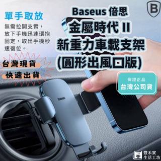 [豐禾實臺灣現貨發票]Baseus 倍思 金屬時代 II 新重力車載支架(圓形出風口版) 車用支架 手機支架 手機導航