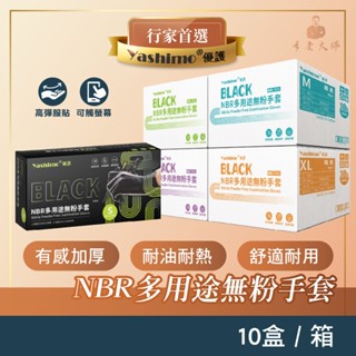 Yashimo 優護 金牌 黑色NBR多用途無粉手套 箱購 一箱10盒 耐油耐熱 拋棄手套 美容手套 刺青手套