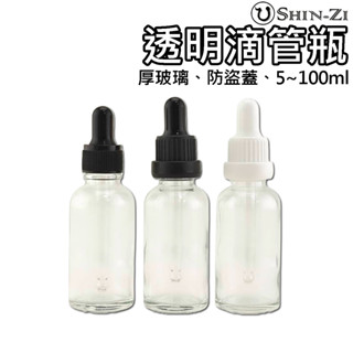 🔴透明玻璃滴管瓶 5ml~100ml ⭐急速發貨 防盜蓋 玻璃滴管瓶 精油滴管 滴管分裝瓶 精華液分裝 避光滴管 玻璃瓶