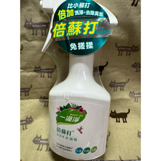 全新現貨 一滴淨倍蘇打免搓柔衣領精400g 市價109