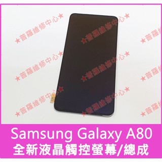 ★普羅維修中心★三星Samsung A80 全新液晶觸控螢幕 A805 總成 面板 玻璃面板 液晶螢幕