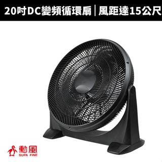 【蝦幣回饋10%】【SUPA FINE 勳風】20吋DC直流變頻循環扇(HFB-S0202)