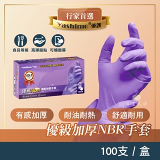 Yashimo 優護 金牌 優級NBR紫色無粉檢驗手套 印尼製 全掌壓紋款 100入/盒 檢驗手套 可觸控螢幕 食品手套