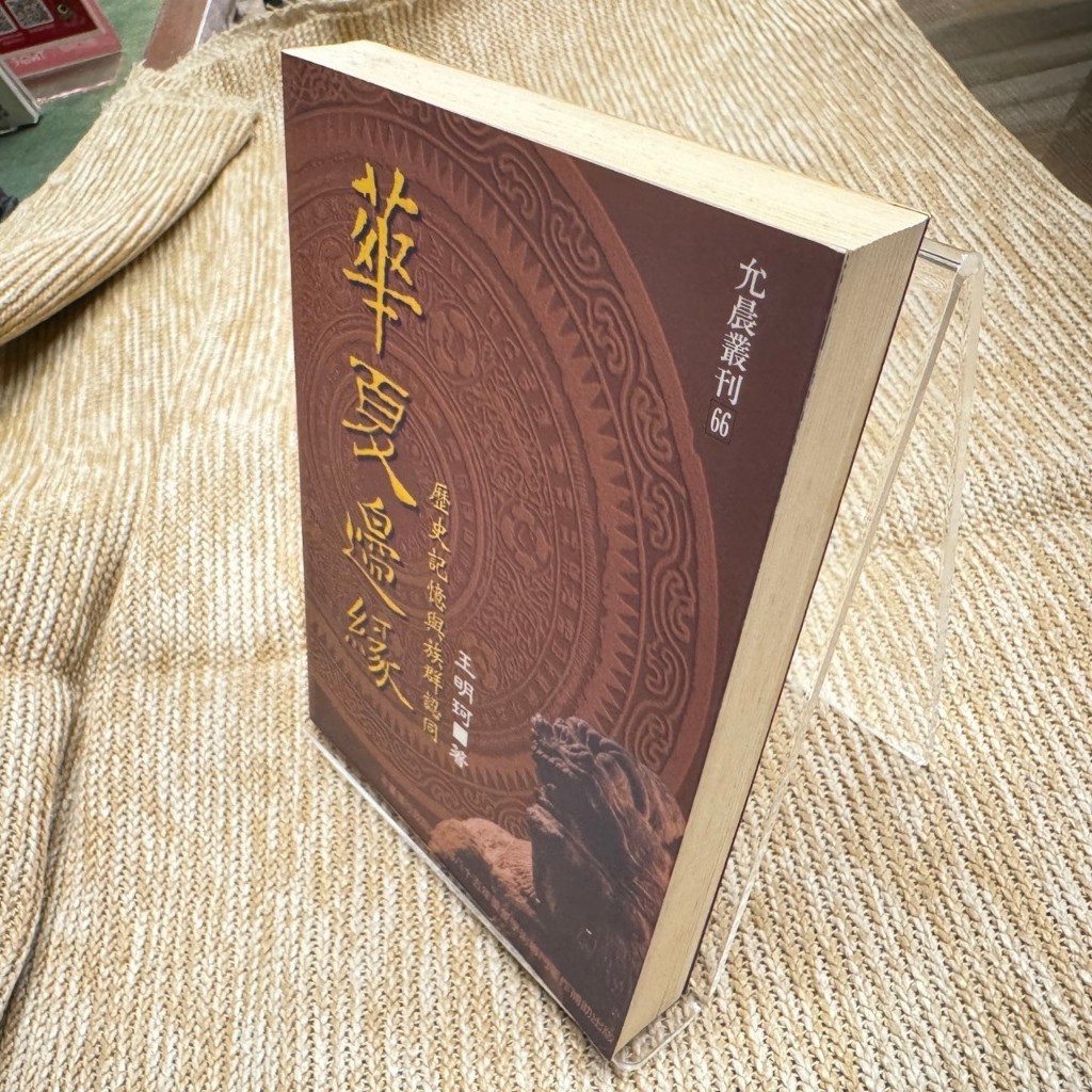 華夏邊緣--歷史記憶與族群認同│允晨│王明珂│有一些劃記、無破損