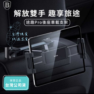 [豐禾實臺灣現貨發票]倍思Baseus 途趣Pro汽車後座懶人支架 後座手機支架 車用平板支架 後座平板支架 車用支架