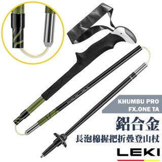 【德國 LEKI】長泡棉握把 PB 快速扣鋁合金折疊登山杖 KHUMBU PRO FX.ONE TA 65420711