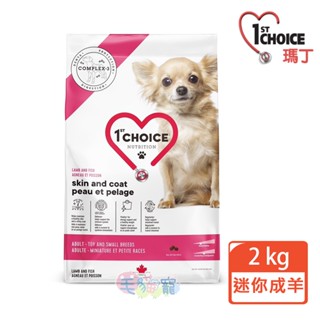 領卷再折【瑪丁1st Choice】第一優鮮 迷你型成犬專用配方 羊肉+鯡魚 2kg/ 5kg 毛貓寵