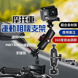 【臺灣出貨】摩托車運動相機支架套裝｜機車手機支架｜相機支架｜多功能手機相機支架｜摩托車手機架｜運動攝影支架｜騎行固定座