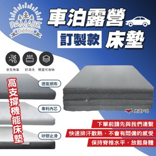 【PAMABE OUTDOOR】車泊露營床墊訂製款 客製化 聯絡客服預購 車床墊 汽車床墊 車用床墊 車泊露營 悠遊戶外
