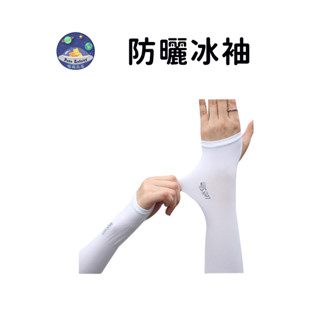 【珮慈星系】防曬冰袖 冰絲袖套 冰涼套袖 防曬 隔熱 運動套袖 冰袖 自行車袖套 開車袖套 防紫外線 透氣 戶外防曬