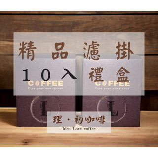 10入精品濾掛耳包禮盒【滿千免運】精品咖啡豆 /理初咖啡/Idea love Coffee