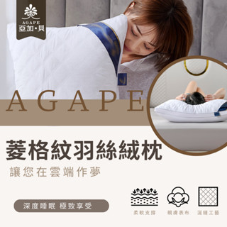 藝人推薦 十天試睡滿意保證【AGAPE雅家倍】菱格紋羽絲絨枕 羽絲絨枕 羽絨枕 枕頭 蓬枕頭 枕芯 睡眠枕頭