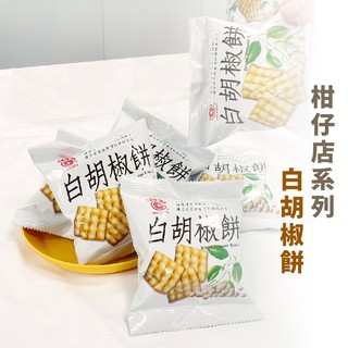 嘉義出貨 {台灣收納王} 日香白胡椒餅 餅乾 零食 休閒零食 傳統零食 看劇零食
