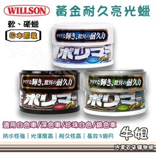 牛姐汽車購物【WILLSON 黃金耐久亮光蠟】汽車蠟 汽車美容 軟蠟 硬蠟 蠟品