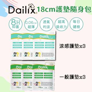 ❤️滿額贈❤️ Dailix 衛生棉 Dailix 6包隨身包護墊 加長護墊 涼感護墊 抑菌護墊 隨身包