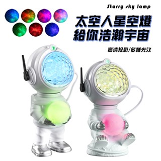 太空人星空投影燈 旋轉投影 太空人 遙控器 插電式 夜燈 極光 投影燈 極光燈 星光 高畫質 大範圍 迷你投影燈