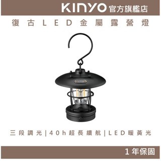 【KINYO】復古LED金屬露營燈 (CP)露營吊燈 戶外燈 照明燈 登山 暖黃光 TYPE-C充電 IPX4防水