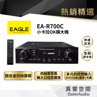 【EAGLE 美國鷹】EA-R700C 小卡拉OK擴大機 | 公司貨 | 廠商直送 | 原廠認證 | 2024最新上市