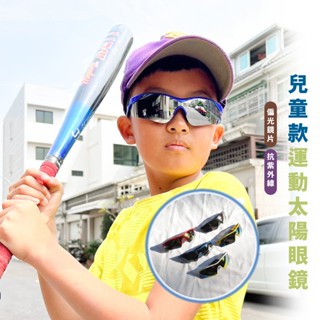 嘉義出貨 {臺灣收納王} 兒童運動款墨鏡 小朋友墨鏡 運動款太陽眼鏡 兒童太陽眼鏡 UV400 檢驗合格 臺製