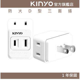 【KINYO官方直營】防火D型三面插 (NDR) 插座｜防火材質 透過臺灣安規