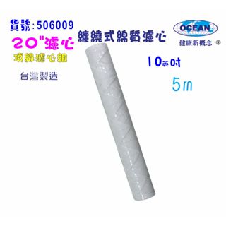 20英吋棉質纏繞式濾心5m.淨水器.RO純水機濾心.飲水機濾心貨號:506009