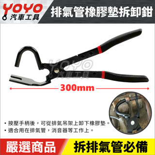 【YOYO汽車工具】排氣管橡膠墊拆卸鉗 排氣管吊架 排器管吊耳 拆卸鉗 排氣管鉗 排氣管 橡膠墊 拆卸 拆排氣管 工具