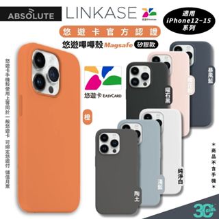 LINKASE 悠遊卡 嗶嗶殼 防摔殼 矽膠款 手機 支援 MagSafe 適 iPhone 15 14 13 12